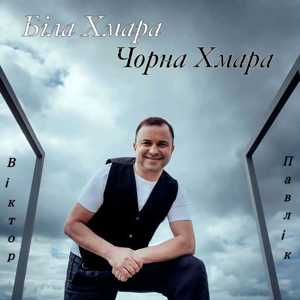 Біла Хмара Чорна Хмара