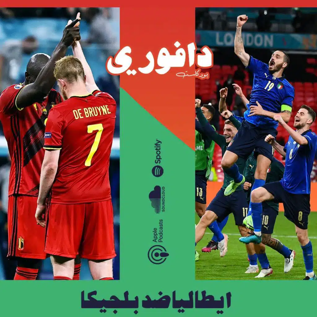 يورو ٢٠٢٠ | ربع النهائي | ايطاليا ضد بلجيكا