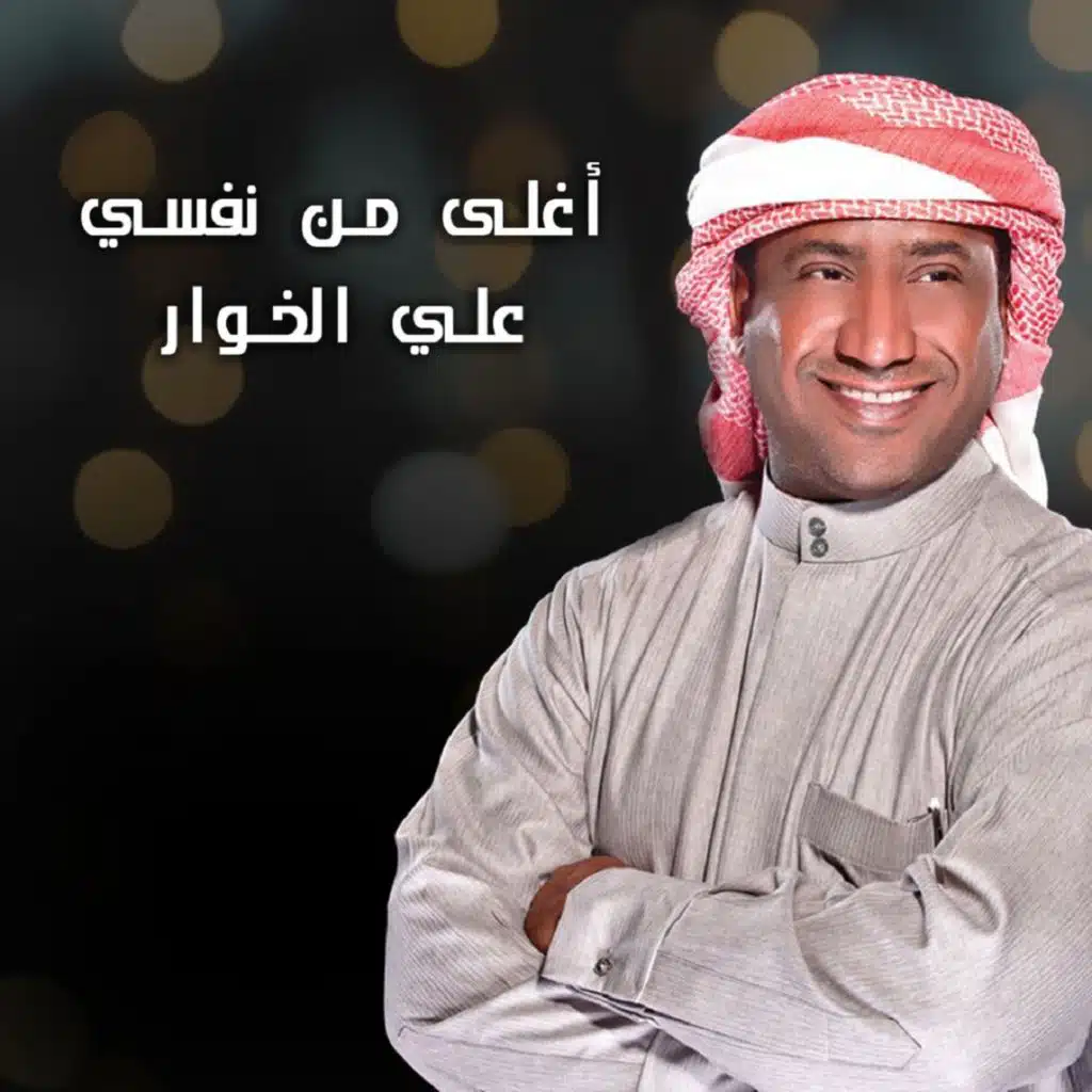 أغلى من نفسي