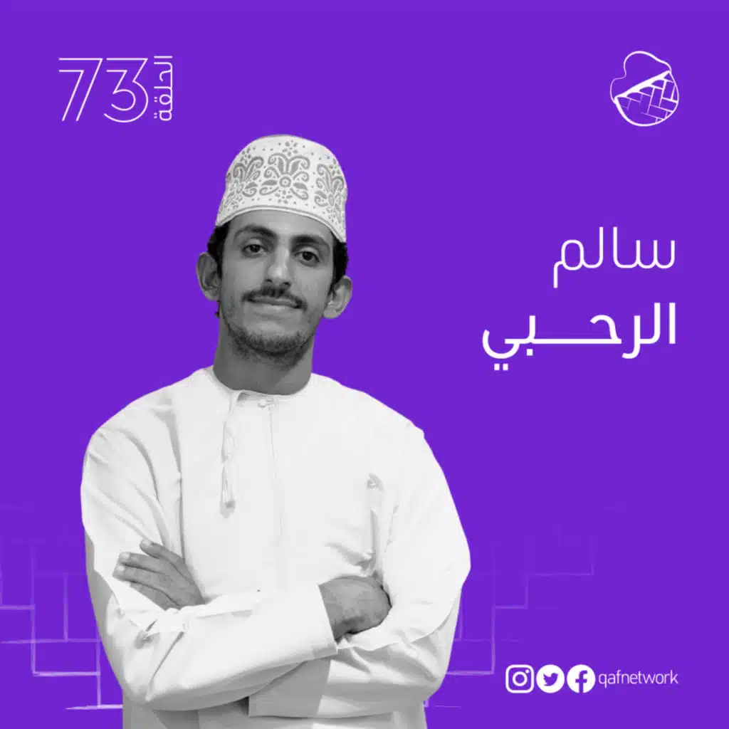 ح73: سالم الرحبي والهامش الإنساني