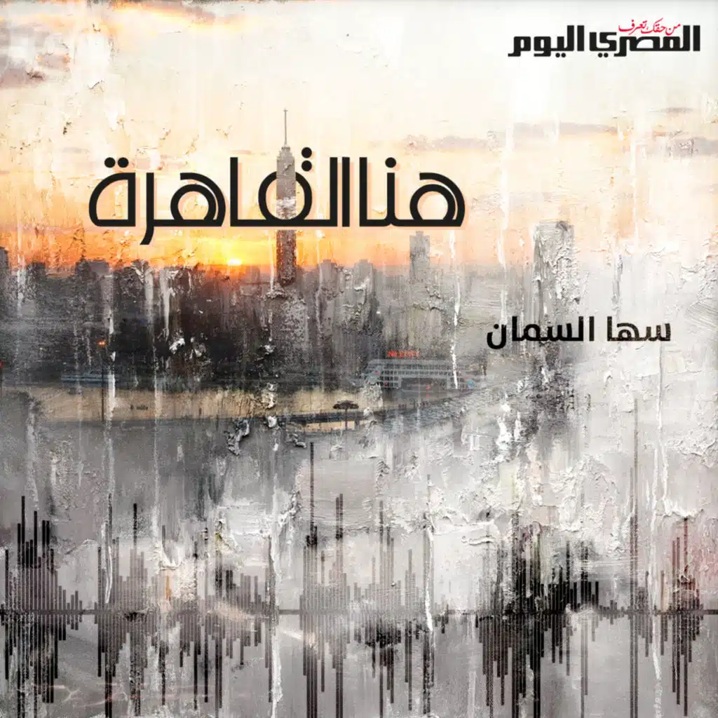 بودكاست المصري اليوم| (هنا القاهرة): 7. انقسام عاصمة العثمانيين