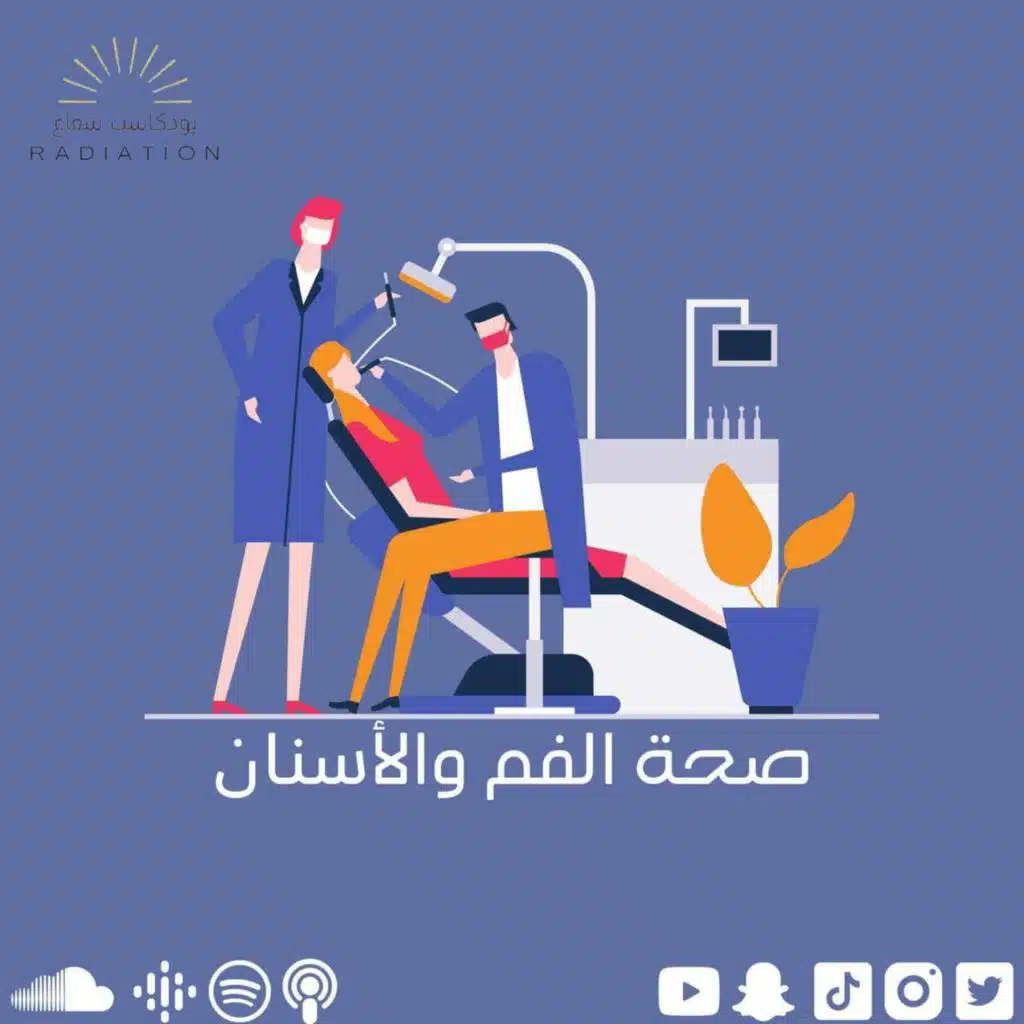 - تخصص صحة الفم والأسنان - The mouth and teeth's health