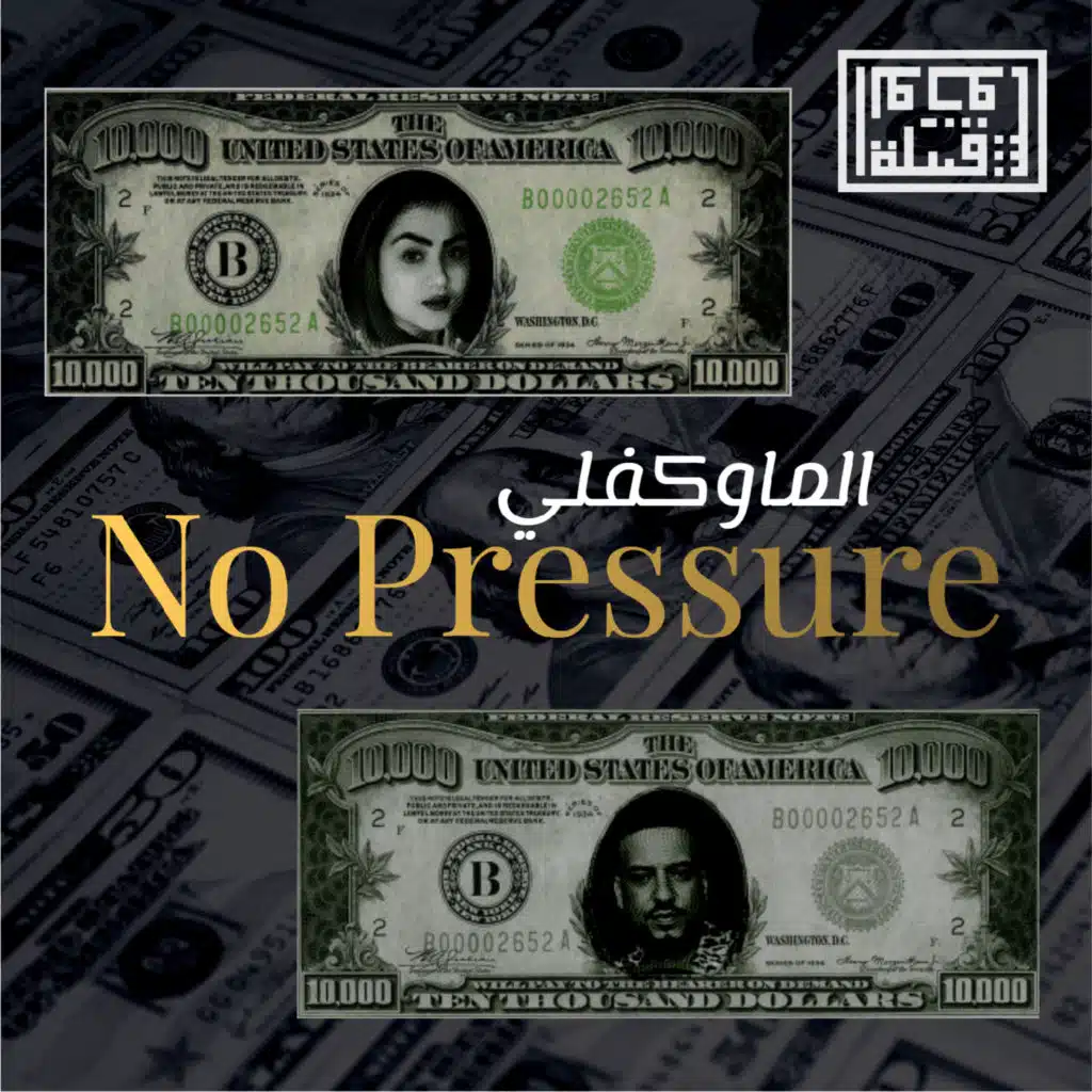 الماوكفلي No Pressure