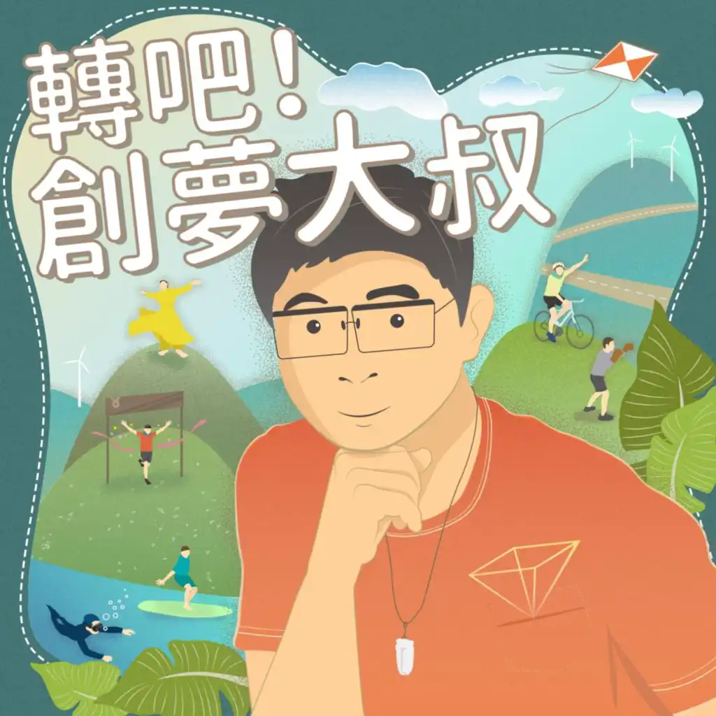 EP133 民歌50：國民之歌的傳承與傳唱 feat. 中華音樂人交流協會理事長 丁曉雯