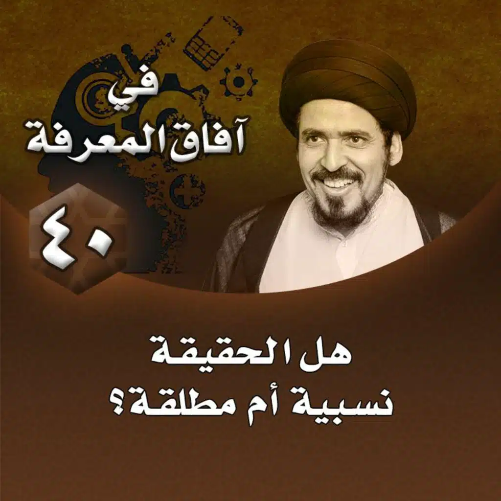 الدرس 40 | هل الحقيقة نسبية أم مطلقة؟