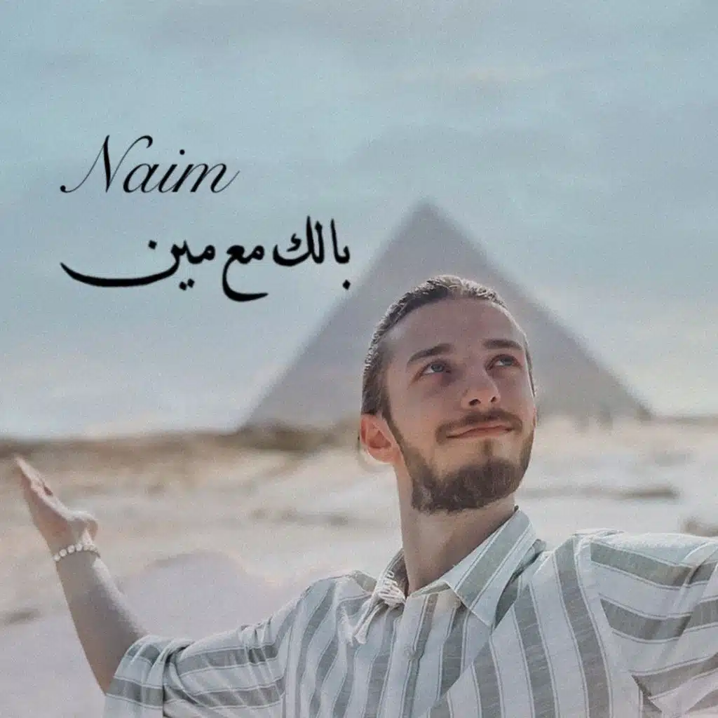 بالك مع مين