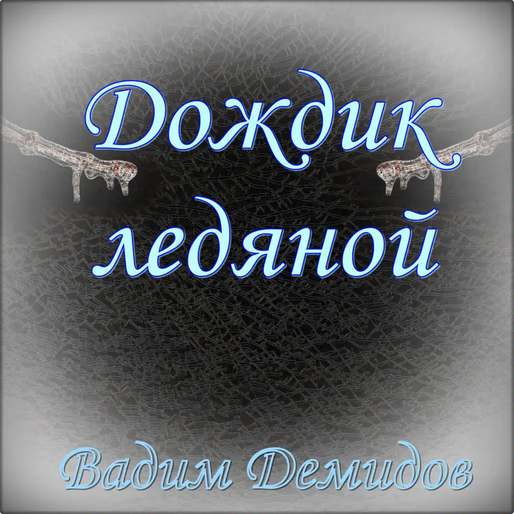 Вадим Демидов (Хроноп)