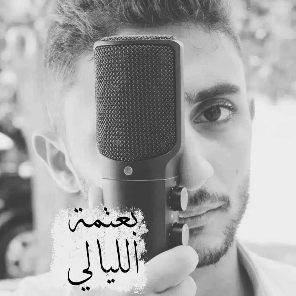 بعتمة الليالي