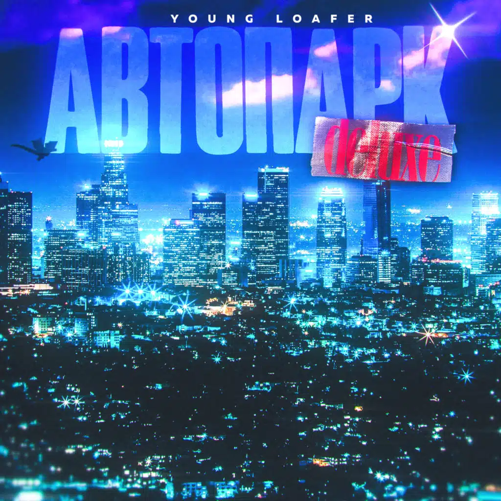 Автопарк (Deluxe)