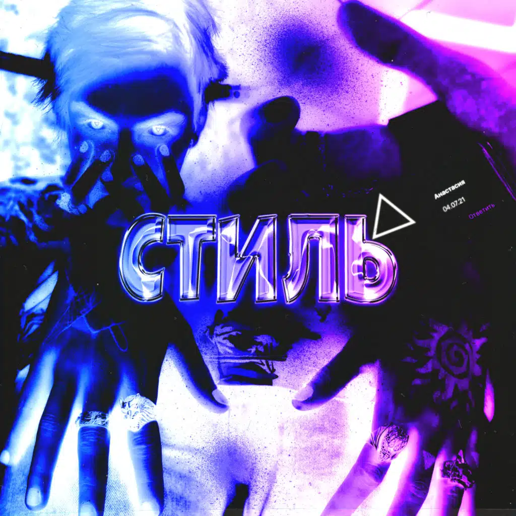 Стиль (prod. by Андрей Шен)