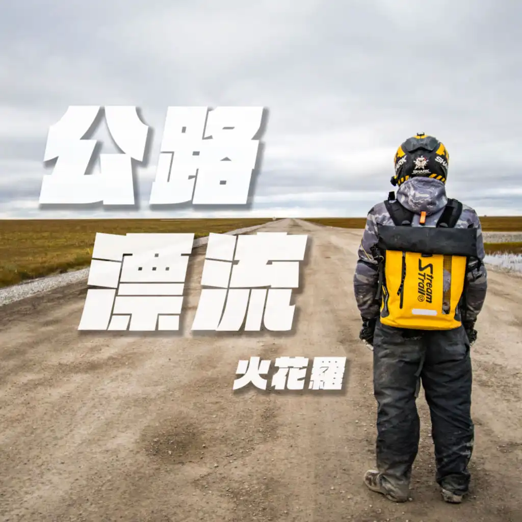 EP23 你挑戰過24耐環島嗎？老司機們教你如何準備起！路線規劃、時間分配、裝備整理到危險熱點！