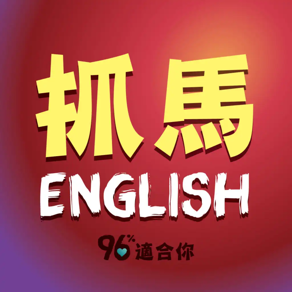 很多Drama很少English ~ 我結束你 [抓馬英文01]