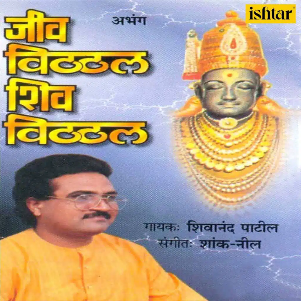 Jeev Vitthal Shiv Vitthal