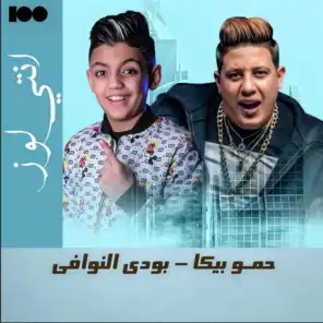 انتي لوز (feat. بودي النوافى)