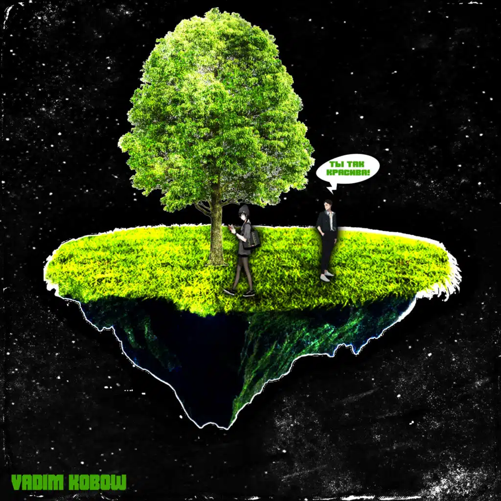 Ты так красива!