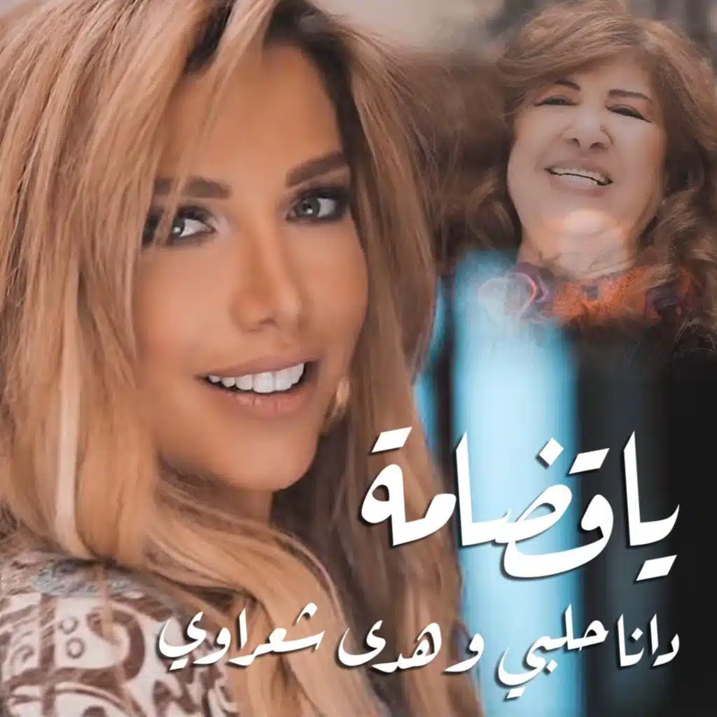 يا قضامة
