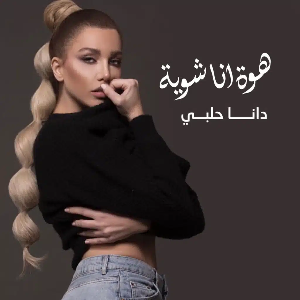 هوة انا شوية