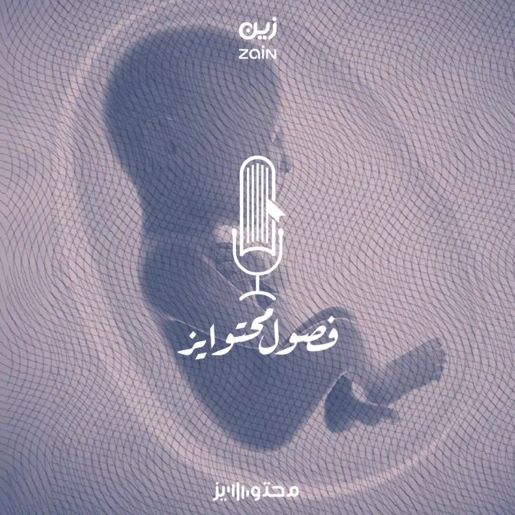 النغم وحياة الرحم