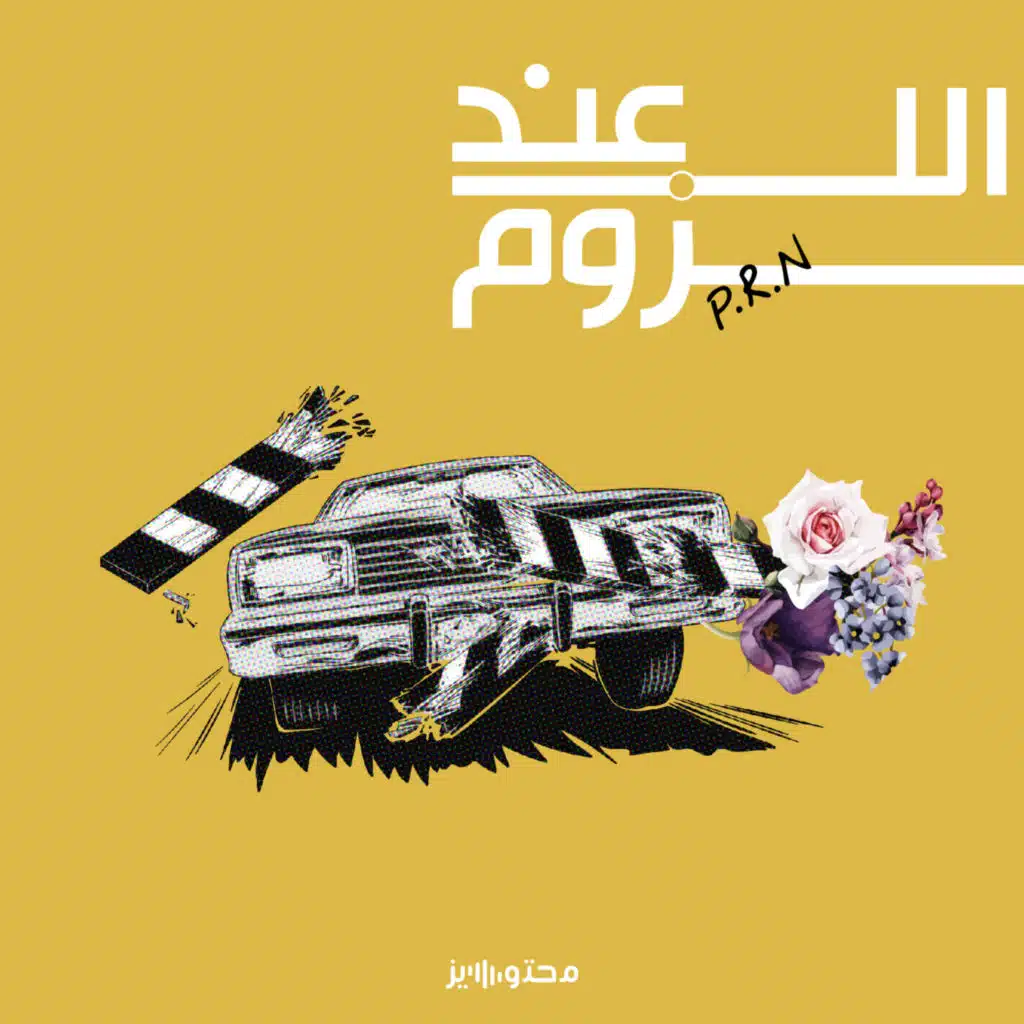 بالحديد ولا فيك