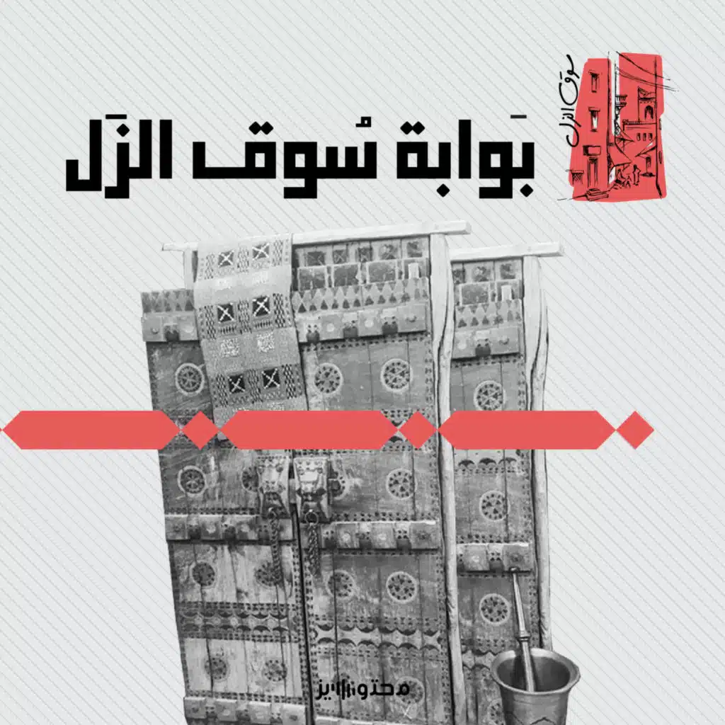 الحلقة التعريفية: بوّابة سوق الزل