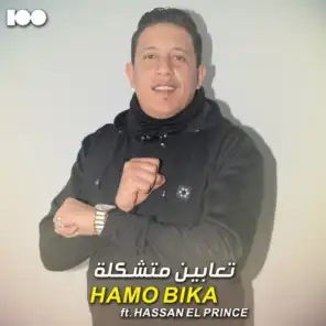 تعابين متشكلة (feat. حسن البرنس)