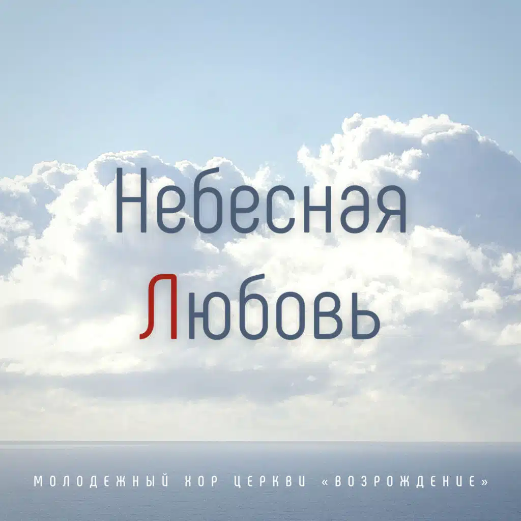 Милость Мира