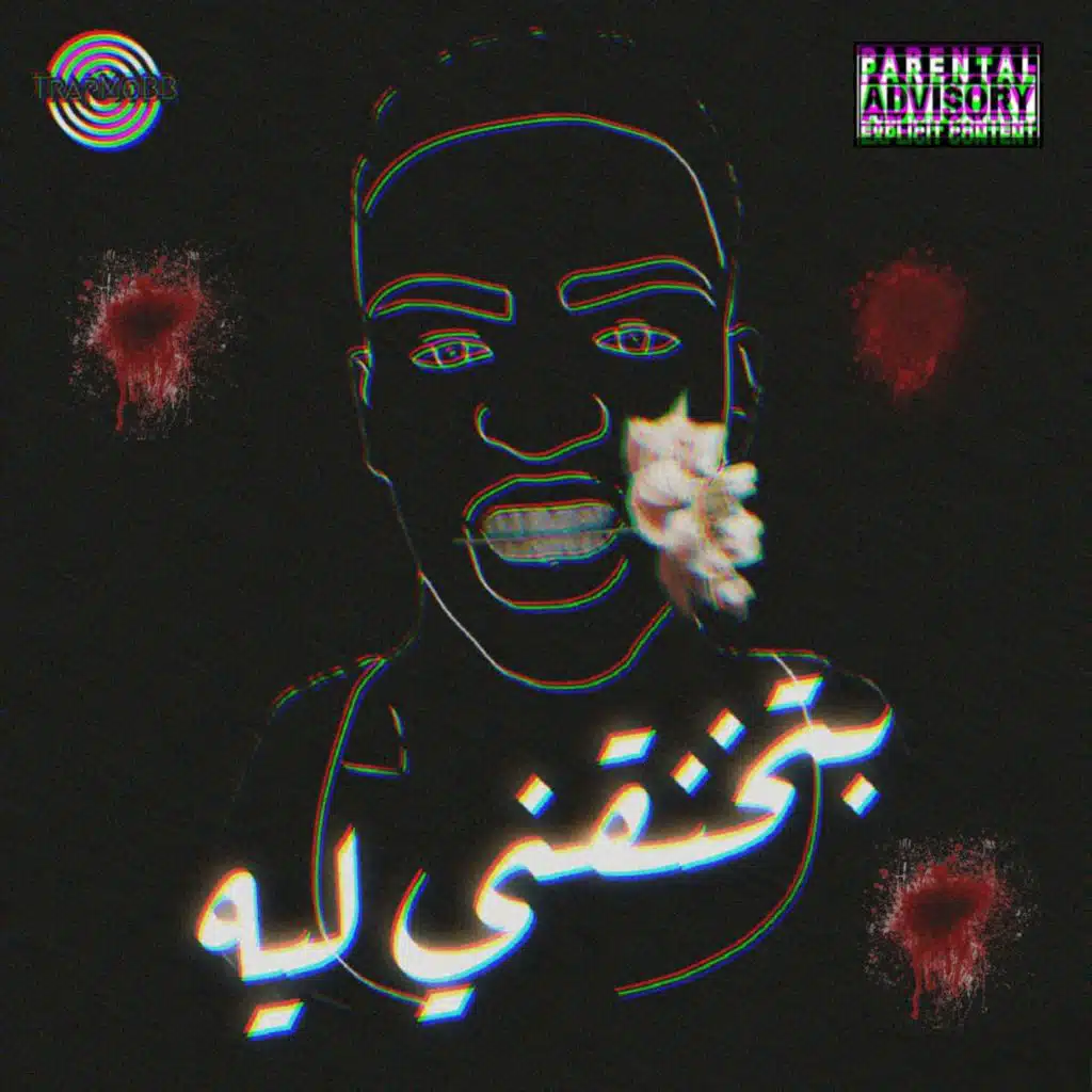 بتخنقني ليه