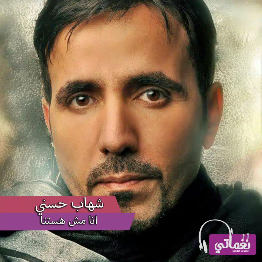 انا مش هستنا