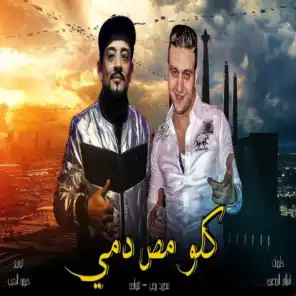 مهرجان (كلو مص دمي) [feat. Mohamed Ragab]