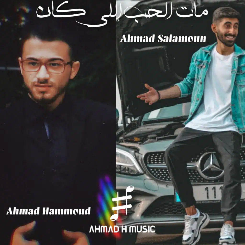 مات الحب إللي كان (لحن جديد)