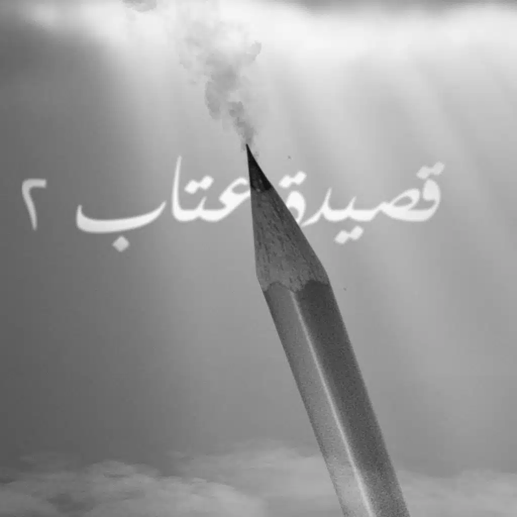 قصيدة عتاب ٢