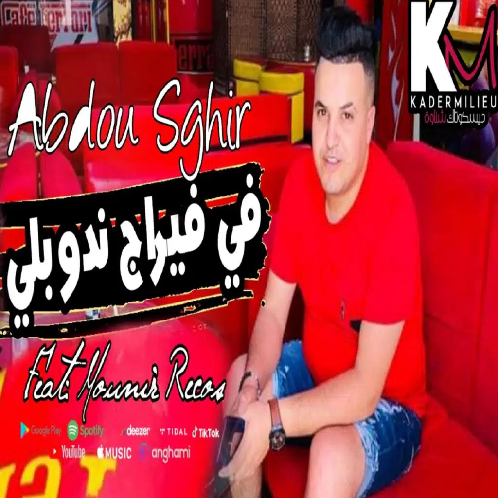 فل فيراج ندوبلي