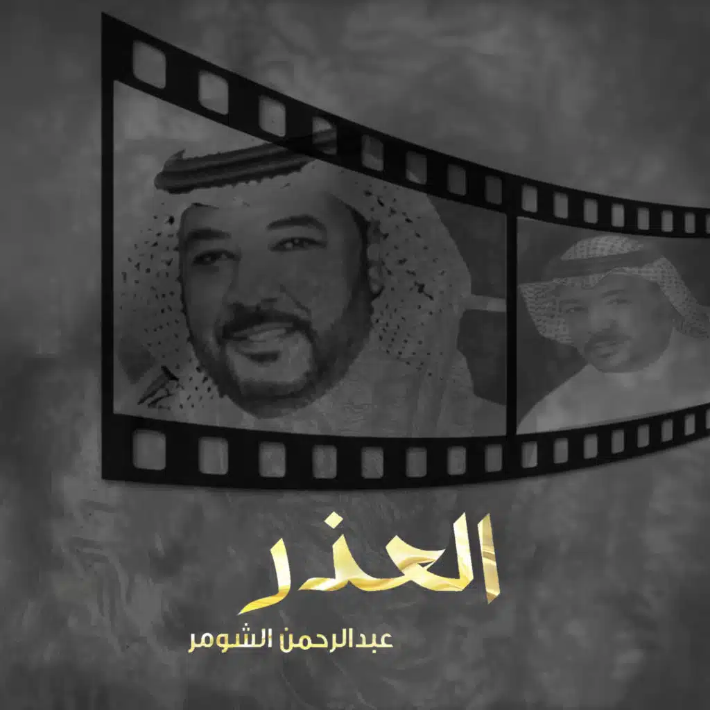 عبدالرحمن الشومر