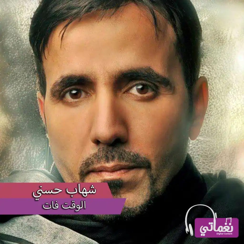 الوقت فات