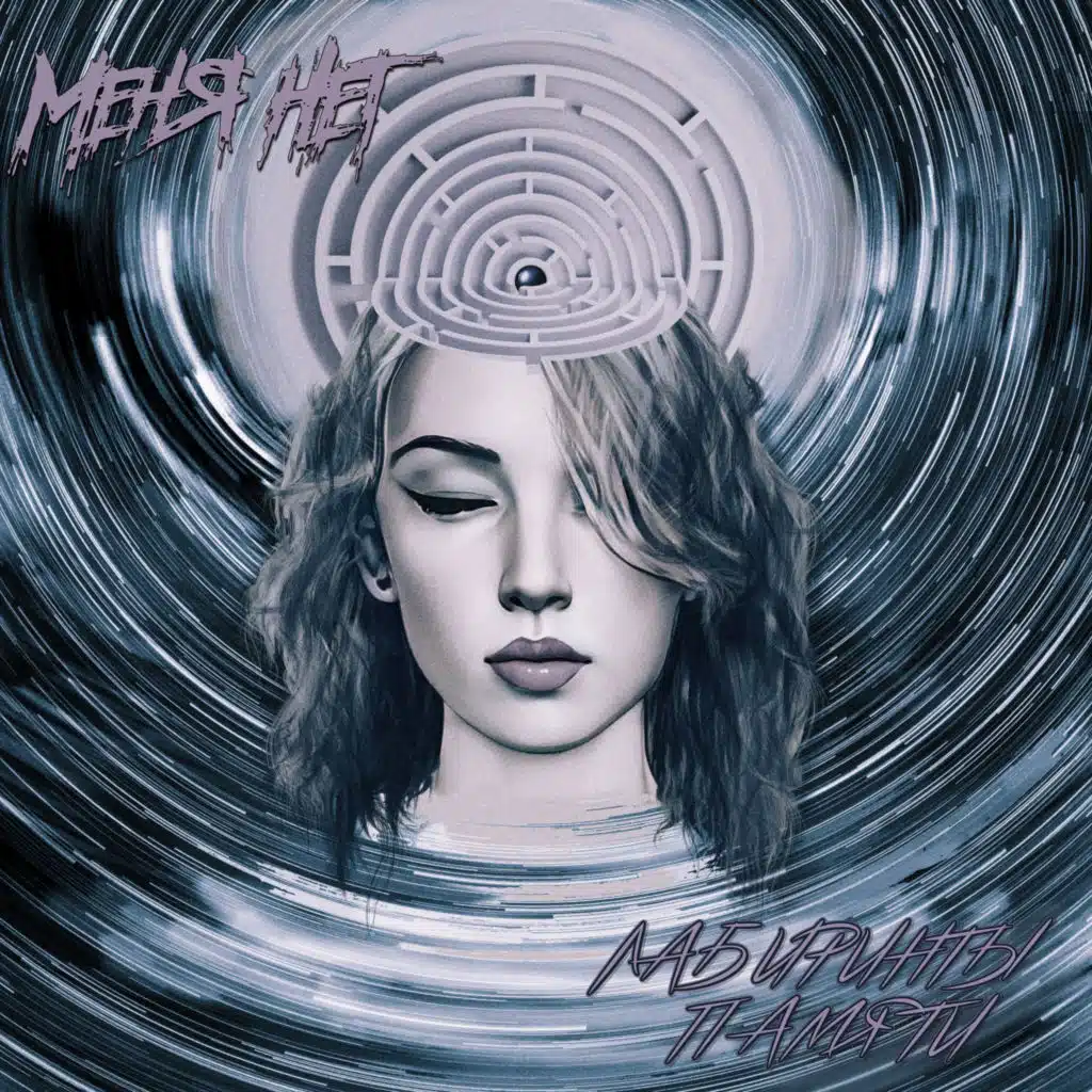 Меня Нет