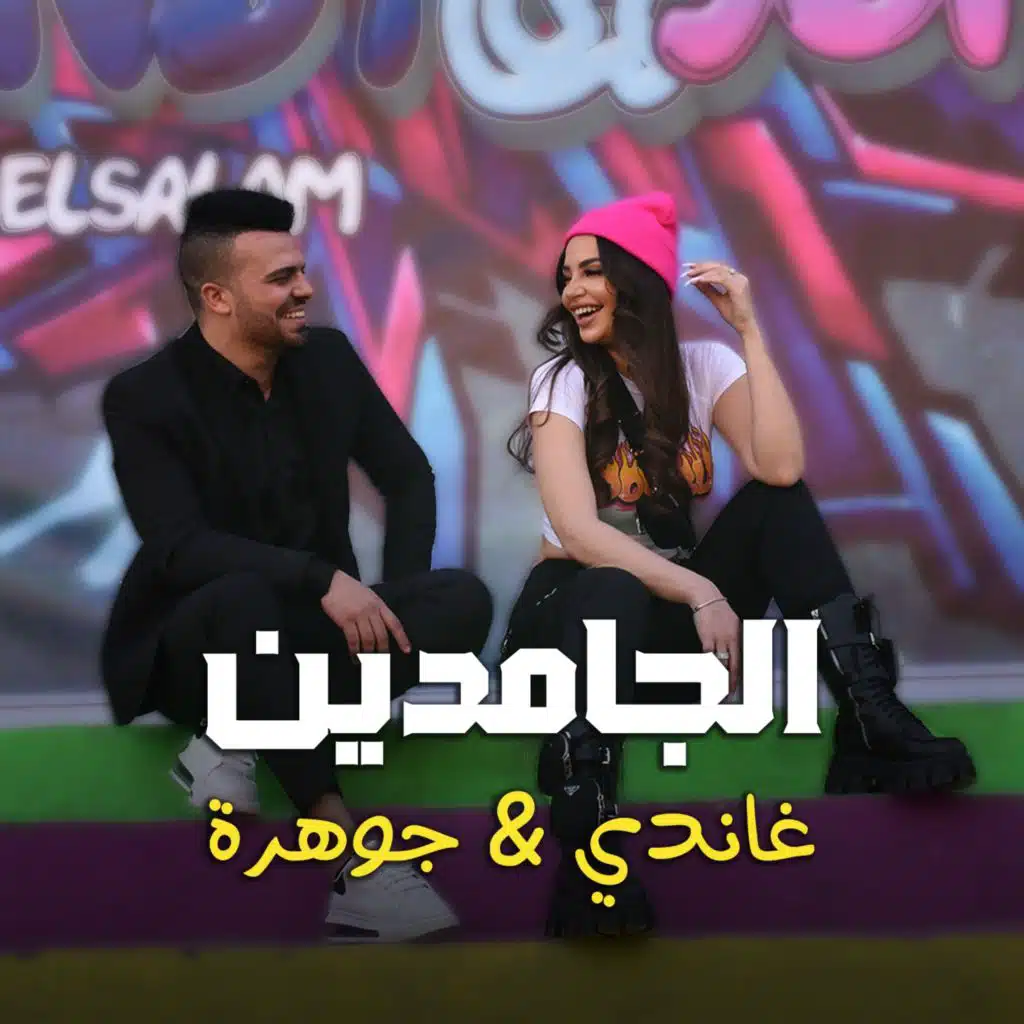 El Gamden (feat. Johara)