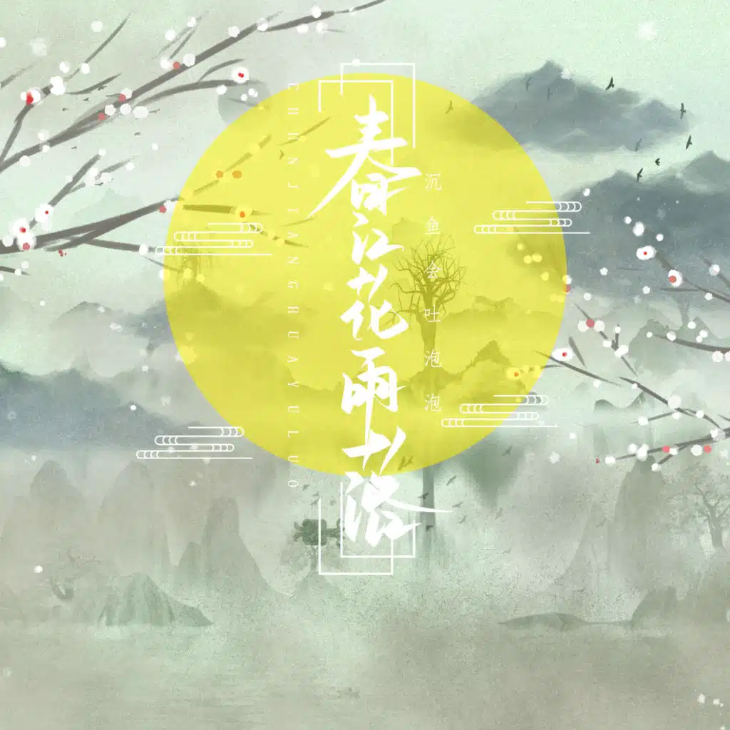 春江花雨落