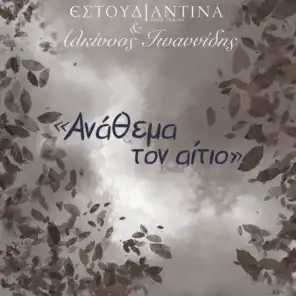Anathema Ton Aitio (feat. Andreas Katsigiannis)