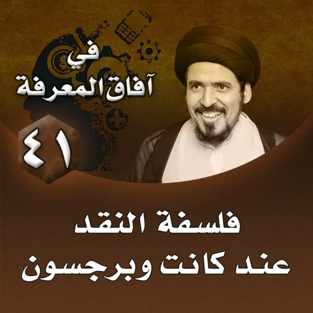 الدرس 41 | فلسفة النقد عند كانت وبرجسون