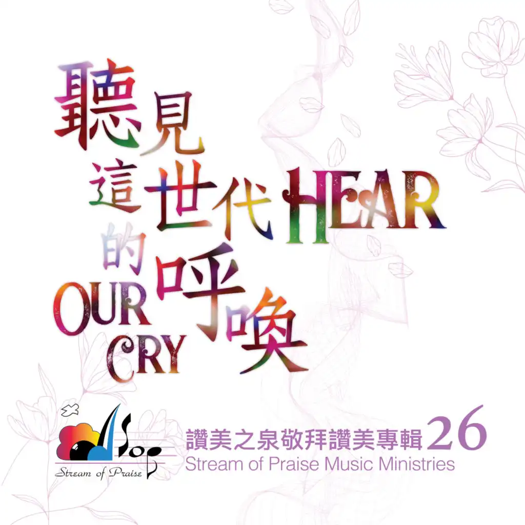 聽見這世代的呼喚 Hear Our Cry