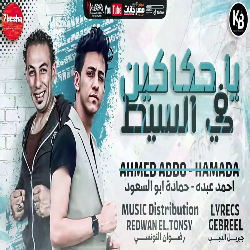 مهرجان ياحكاكين فى السيط (feat. Hamada Abo El Soud)