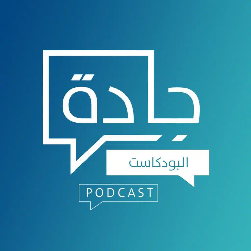 جادة البودكاست | Jadet podcast