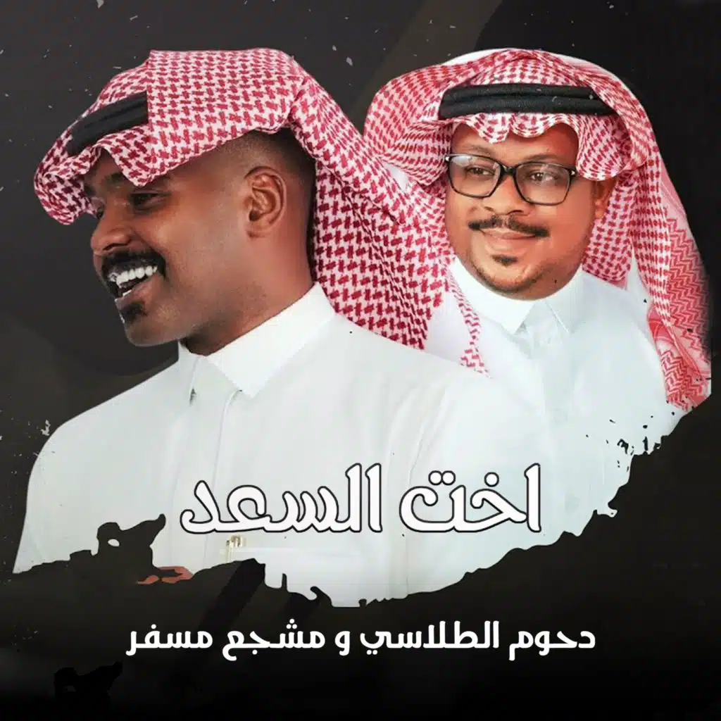 اخت السعد (feat. مشجع مسفر)