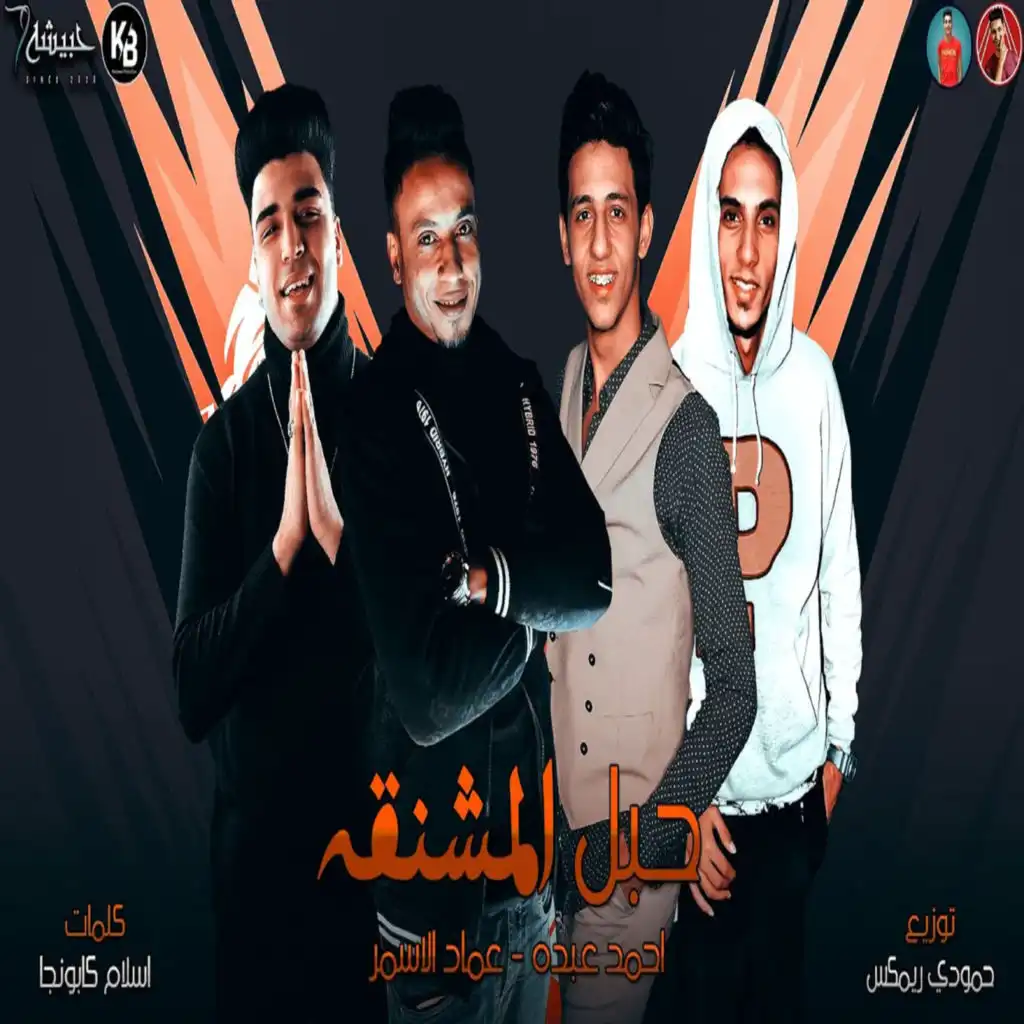 مهرجان حبل المشنقه (feat. Emad El Asmar)