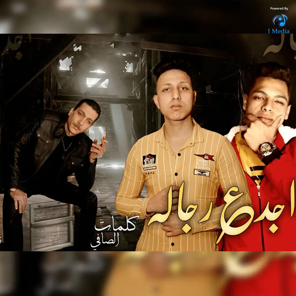 مهرجان اجدع رجاله (feat. Hamo Al Hadady & Ziad Salem)