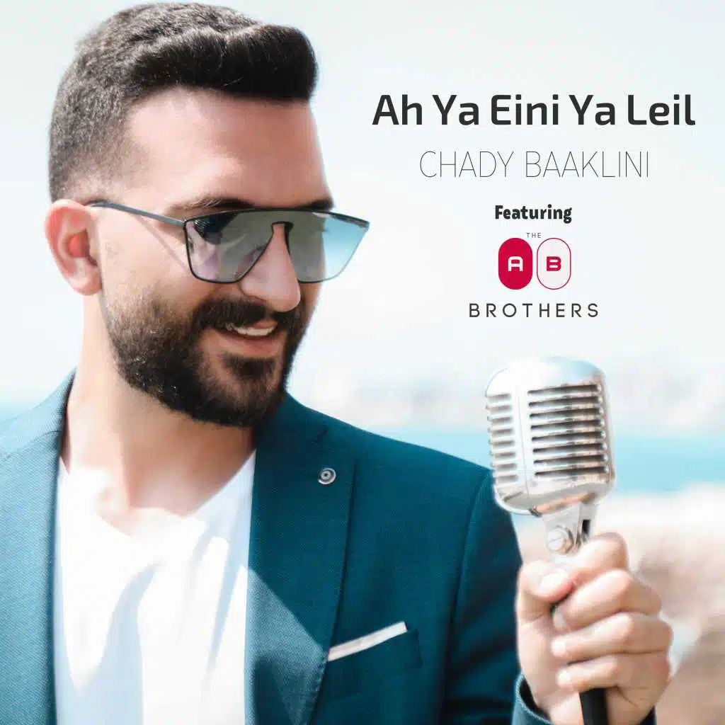 اه يا عين يا ليل