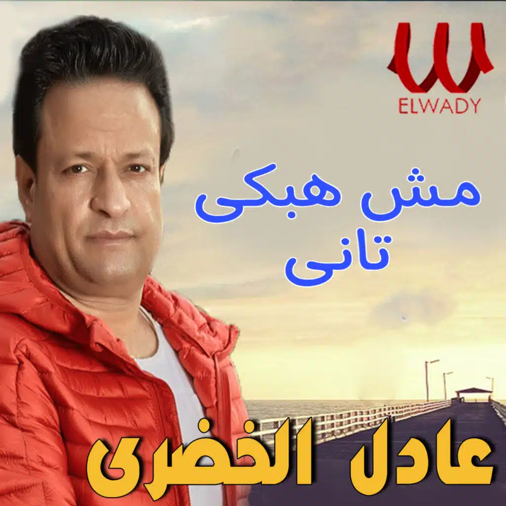 مش هبكي تاني