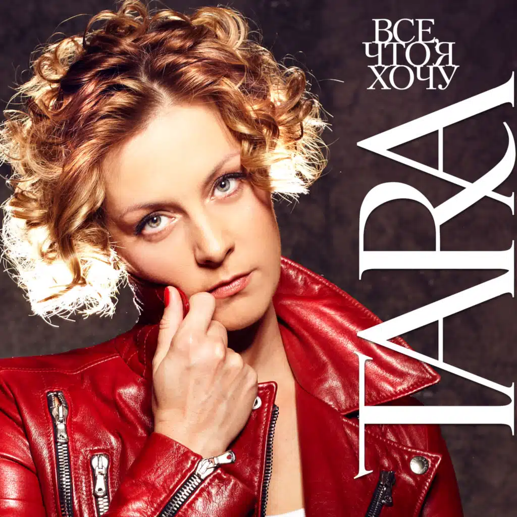 Все, что я хочу