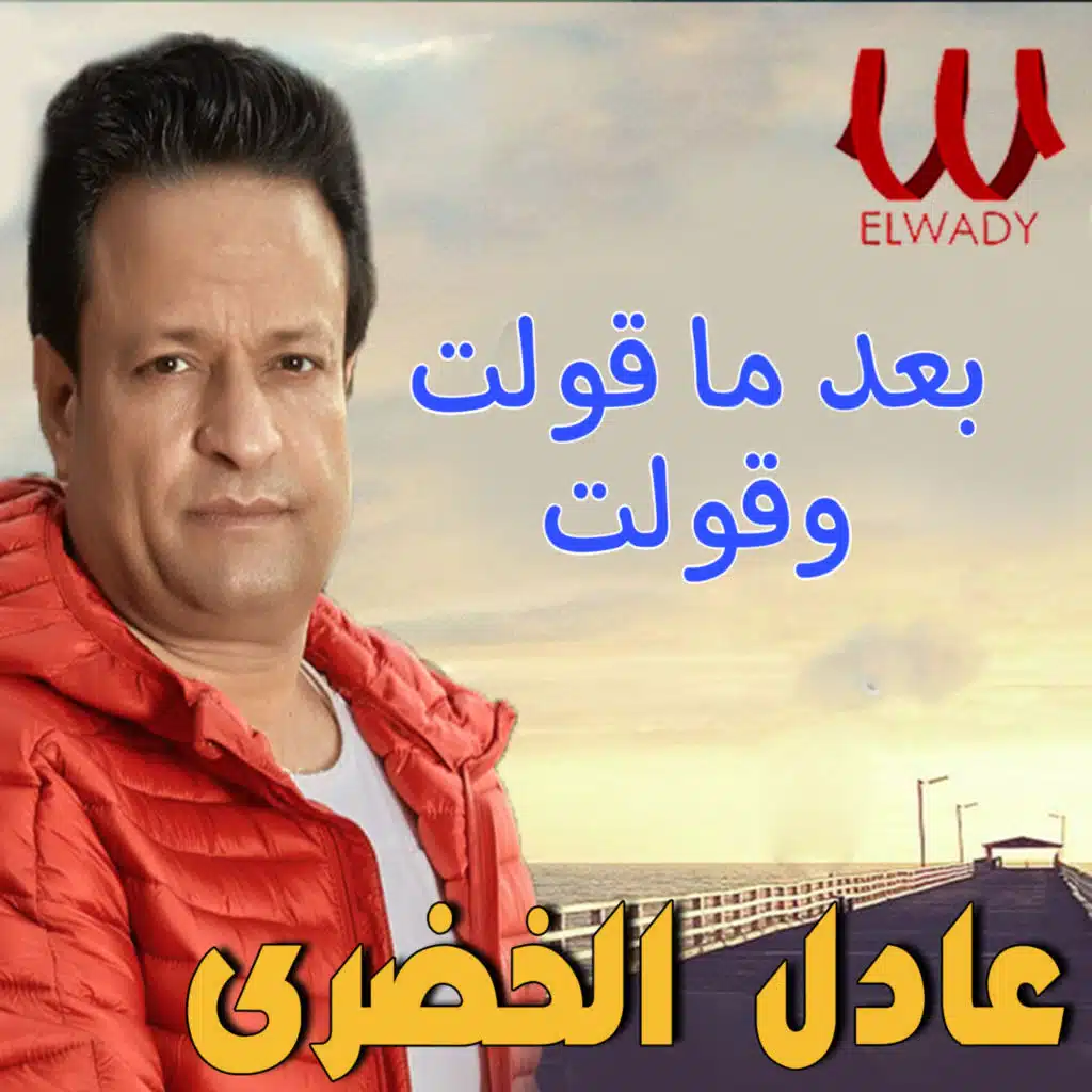 بعد ما قولت وقولت