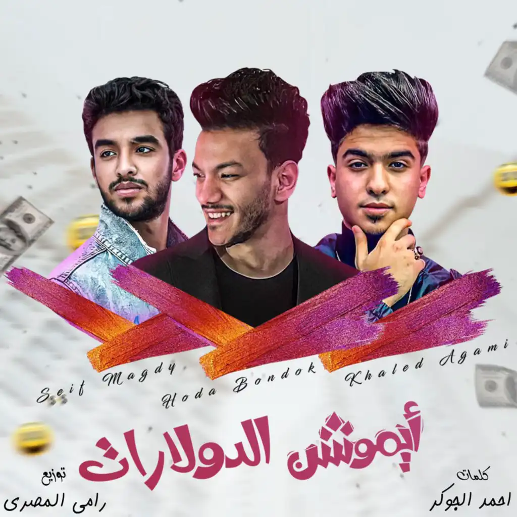 ايموشن الدولارات (feat. Seif Magdy & Khaled Agami)
